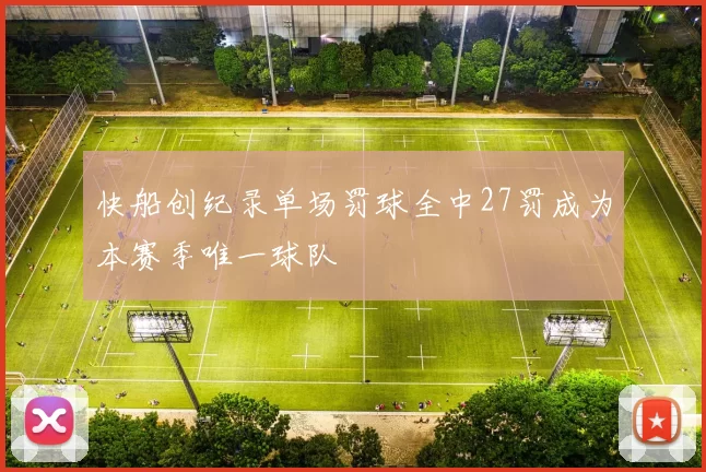 快船创纪录单场罚球全中27罚成为本赛季唯一球队